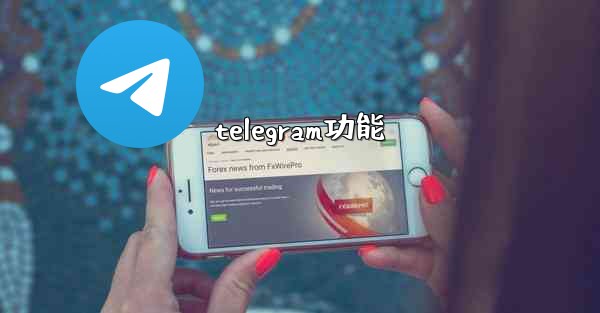telegram功能 - 電報Windowsチュートリアルチュートリアル
