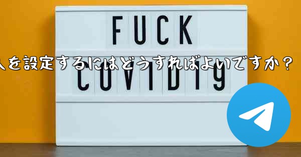 Telegram グループに私を追加できる人を設定するにはどうすればよいですか？ - 電報Windowsチュートリアルチュートリアル