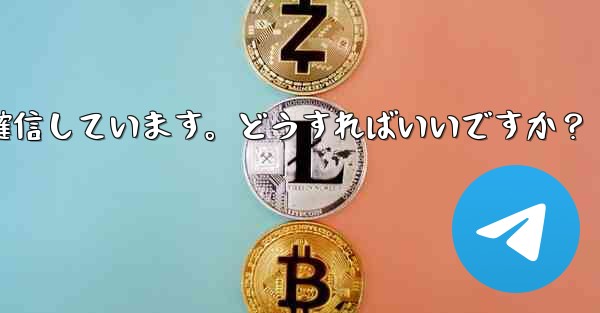 Telegram では 2 段階認証のパスワードを入力するとエラーが表示されますが、パスワードは正しいと確信しています。どうすればいいですか？ - 電報Windowsチュートリアルチュートリアル