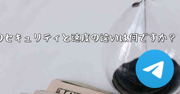 Telegram、MTProto プロキシ、SOCKS5 プロキシのセキュリティと速度の違いは何ですか？ - 電報Windowsチュートリアルチュートリアル