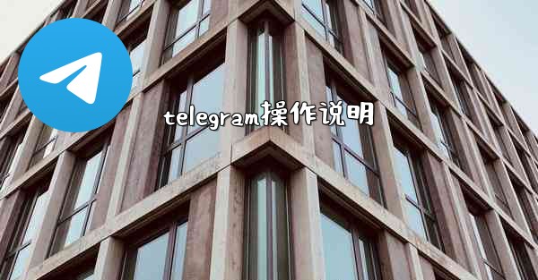 telegram操作说明 - 電報Windowsチュートリアルチュートリアル