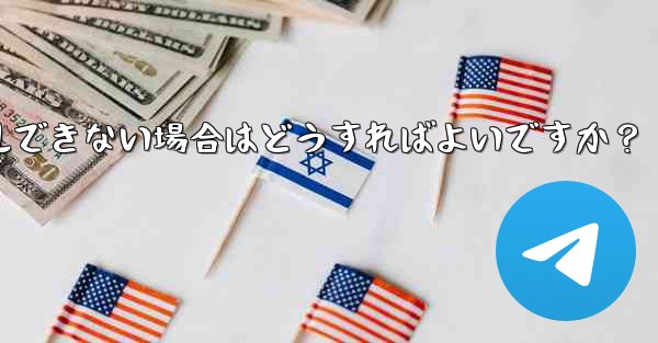 携帯電話システムのバージョンが低すぎて Telegram をインストールできない場合はどうすればよいですか？ - 電報Windowsチュートリアルチュートリアル