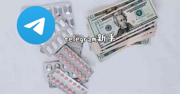 telegram新手 - 電報Windowsチュートリアルチュートリアル