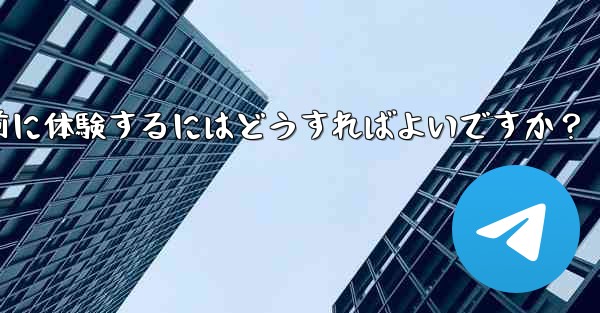 telegramのベータ机能を事前に体験するにはどうすればよいですか？ - 電報Windowsチュートリアルチュートリアル