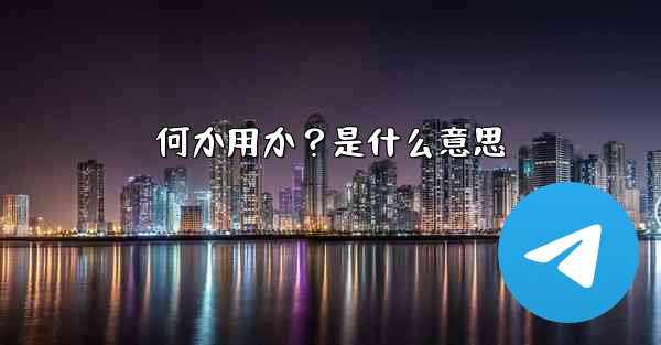 何か用か？是什么意思 - 電報Windowsチュートリアルチュートリアル