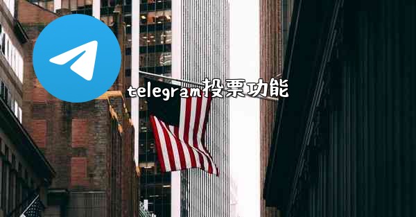 telegram投票功能 - 電報Windowsチュートリアルチュートリアル