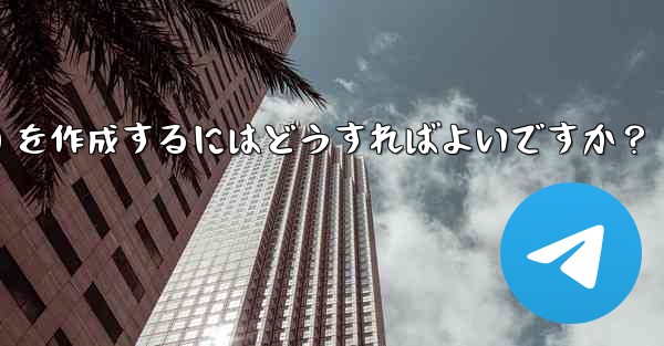 Telegram でクリック可能なテキスト リンク (ハイパーリンク テキスト) を作成するにはどうすればよいですか？ - 電報Windowsチュートリアルチュートリアル