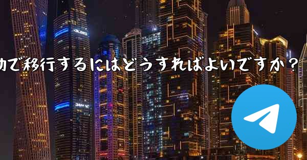 Telegram のチャット履歴を新しい電話に手動で移行するにはどうすればよいですか？ - 電報Windowsチュートリアルチュートリアル