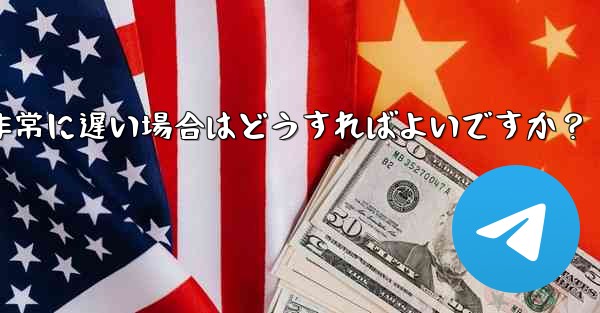 プロキシを使用した後に Telegram の接続速度が非常に遅い場合はどうすればよいですか？ - 電報Windowsチュートリアルチュートリアル