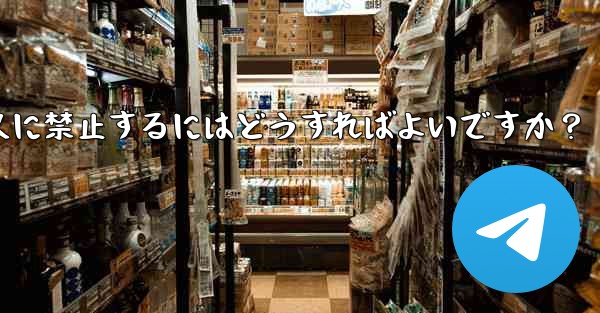 telegram でメンバーを永久に禁止するにはどうすればよいですか？ - 電報Windowsチュートリアルチュートリアル