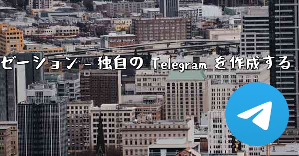 Telegram パート 4- 基本設定とパーソナライゼーション - 独自の Telegram を作成する - 電報Windowsチュートリアルチュートリアル
