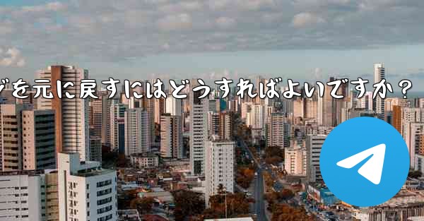 Telegram で最近削除したメッセージを元に戻すにはどうすればよいですか？ - 電報Windowsチュートリアルチュートリアル