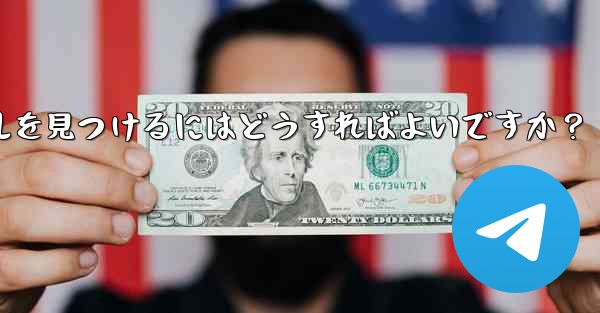 自分の興味を共有する Telegram グループやチャンネルを見つけるにはどうすればよいですか？ - 電報Windowsチュートリアルチュートリアル