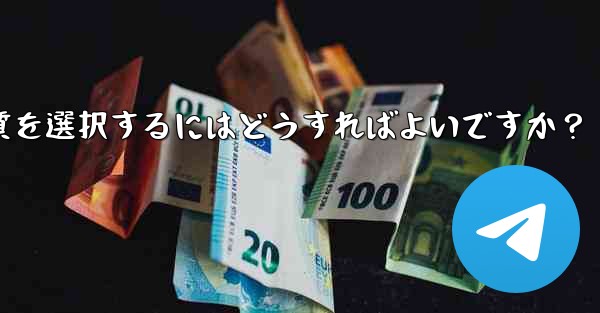 Telegram で写真を送信する際の画質を選択するにはどうすればよいですか？ - 電報Windowsチュートリアルチュートリアル