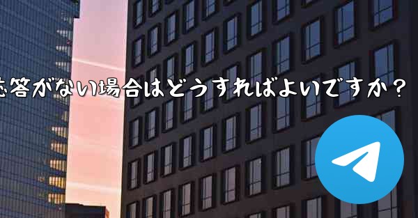 TelegramでQRコードをスキャンしても応答がない場合はどうすればよいですか？ - 電報Windowsチュートリアルチュートリアル