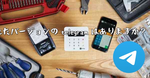 ipad 向けに特に最适化されたバージョンの telegram はありますか？ - 電報Windowsチュートリアルチュートリアル