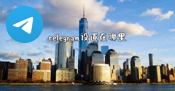 telegram设置在哪里 - 電報Windowsチュートリアルチュートリアル