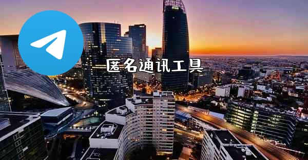 匿名通讯工具 - 電報Windowsチュートリアルチュートリアル