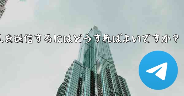 Telegram で 2GB を超える非常に大きなファイルを送信するにはどうすればよいですか？ - 電報Windowsチュートリアルチュートリアル