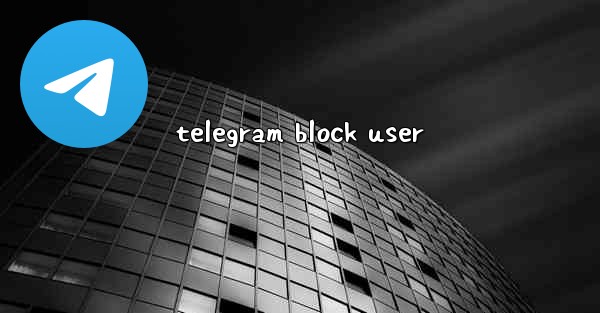 telegram block user - 電報Windowsチュートリアルチュートリアル