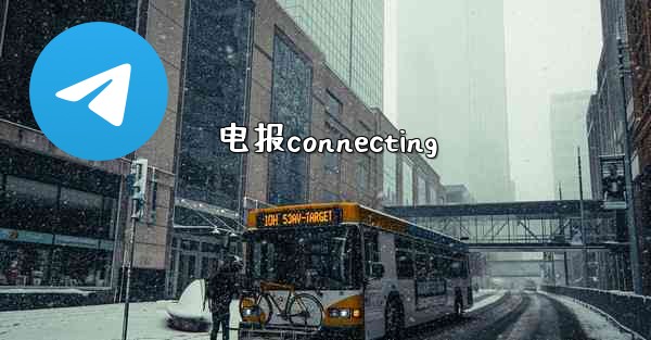 电报connecting - 電報Windowsチュートリアルチュートリアル