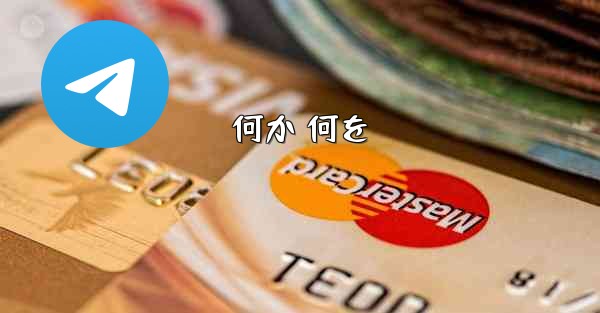 何か 何を - 電報Windowsチュートリアルチュートリアル