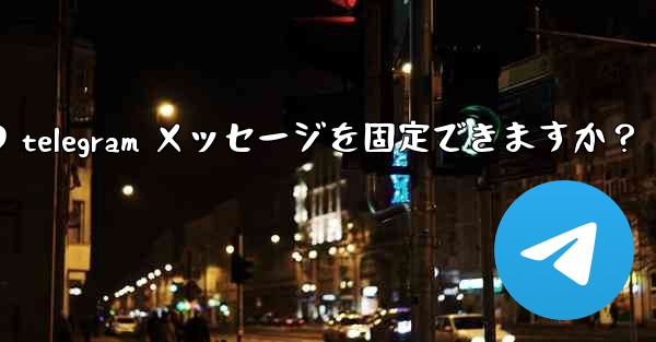 1 つのチャットに何件の telegram メッセージを固定できますか？ - 電報Windowsチュートリアルチュートリアル