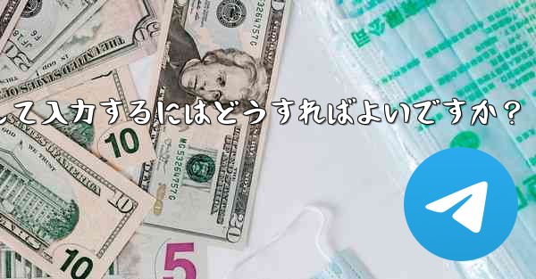 Telegram に登録するときに国コード (+86) を選択して入力するにはどうすればよいですか？ - 電報Windowsチュートリアルチュートリアル