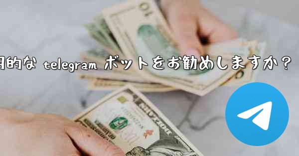 どのような実用的な telegram ボットをお勧めしますか？ - 電報Windowsチュートリアルチュートリアル