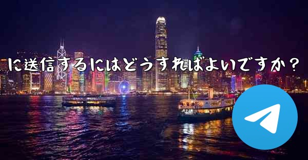 自分の現在の位置情報を Telegram に送信するにはどうすればよいですか？ - 電報Windowsチュートリアルチュートリアル