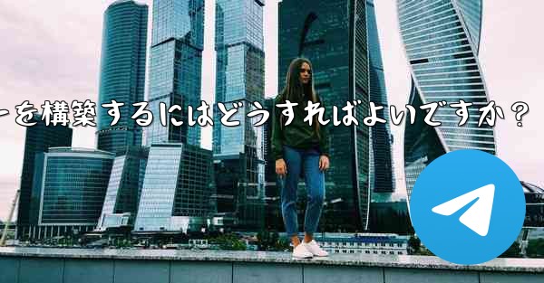 Telegram でプライベート MTProto プロキシ サーバーを構築するにはどうすればよいですか？ - 電報Windowsチュートリアルチュートリアル