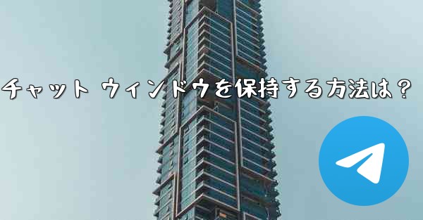 Telegram のチャット履歴全体をクリアし、チャット ウィンドウを保持する方法は？ - 電報Windowsチュートリアルチュートリアル