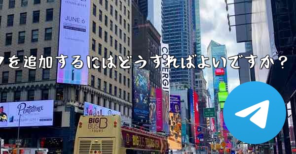 Telegram に新しいステッカー パックを追加するにはどうすればよいですか？ - 電報Windowsチュートリアルチュートリアル