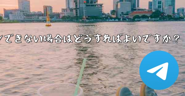 確認コードを入力しても Telegram が回転し続けますが、ログインできない場合はどうすればよいですか？ - 電報Windowsチュートリアルチュートリアル