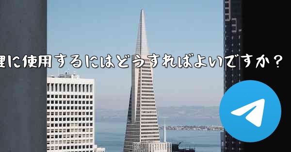 Telegram ロボットをグループ チェックイン管理に使用するにはどうすればよいですか？ - 電報Windowsチュートリアルチュートリアル