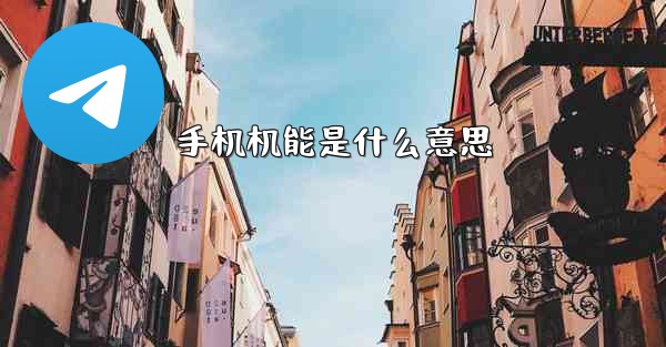手机机能是什么意思 - 電報Windowsチュートリアルチュートリアル