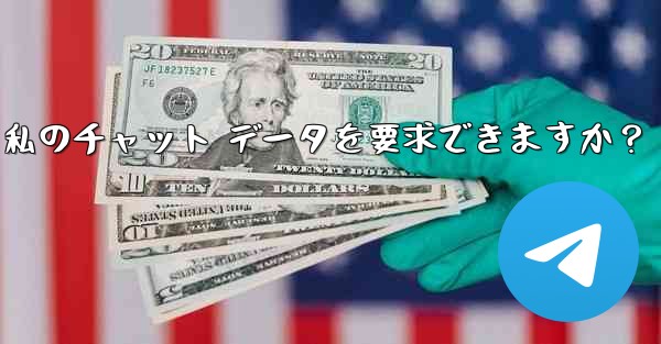 法执行机関は telegram から私のチャット データを要求できますか？ - 電報Windowsチュートリアルチュートリアル