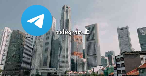 telegram上 - 電報Windowsチュートリアルチュートリアル