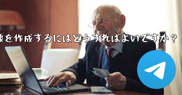 参加ボタンのある Telegram チャンネルのプロモーション画像を作成するにはどうすればよいですか？ - 電報Windowsチュートリアルチュートリアル