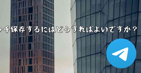 Telegramチャット内の複数の写真を携帯電話にバッチ保存するにはどうすればよいですか？ - 電報Windowsチュートリアルチュートリアル