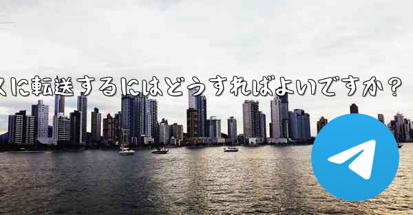 Telegram アカウントとすべてのチャット履歴を 2 台の携帯電話間でシームレスに転送するにはどうすればよいですか？ - 電報Windowsチュートリアルチュートリアル