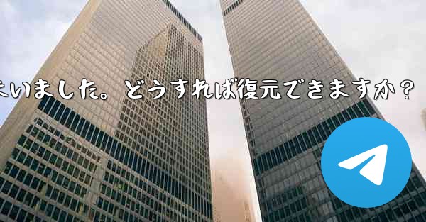 Telegram のチャット履歴がログイン後に消えてしまいました。どうすれば復元できますか？ - 電報Windowsチュートリアルチュートリアル