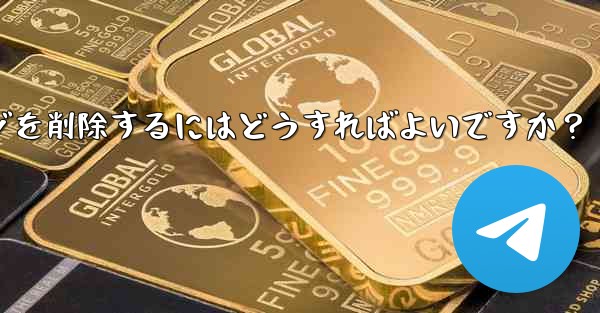 Telegramで送信したメッセージを削除するにはどうすればよいですか？ - 電報Windowsチュートリアルチュートリアル