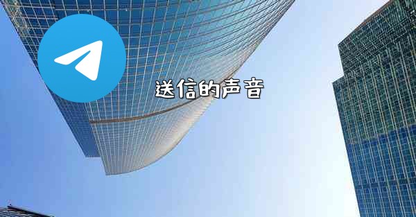 送信的声音 - 電報Windowsチュートリアルチュートリアル