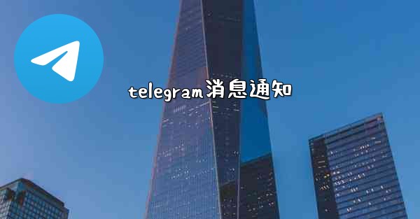 telegram消息通知 - 電報Windowsチュートリアルチュートリアル
