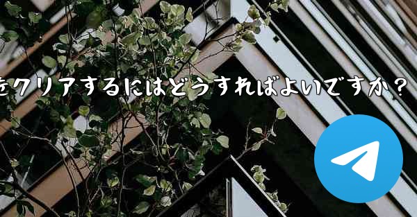 メッセージを削除せずに、Telegram の特定の連絡先を含むすべてのキャッシュされたメディアをクリアするにはどうすればよいですか？ - 電報Windowsチュートリアルチュートリアル