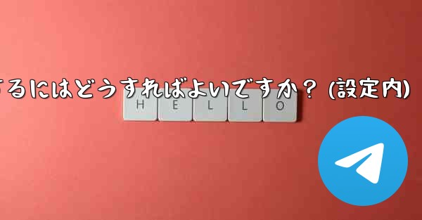 Telegram でアカウントを削除するにはどうすればよいですか？ (設定内) - 電報Windowsチュートリアルチュートリアル