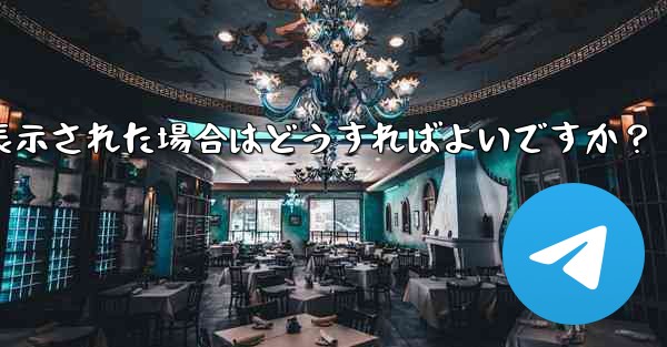 Telegram にログインするときに「電話番号が無効です」というメッセージが表示された場合はどうすればよいですか？ - 電報Windowsチュートリアルチュートリアル