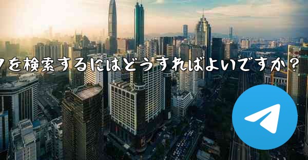 Telegram で特定のステッカー パックを検索するにはどうすればよいですか？ - 電報Windowsチュートリアルチュートリアル