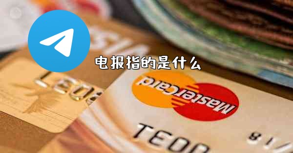 电报指的是什么 - 電報Windowsチュートリアルチュートリアル